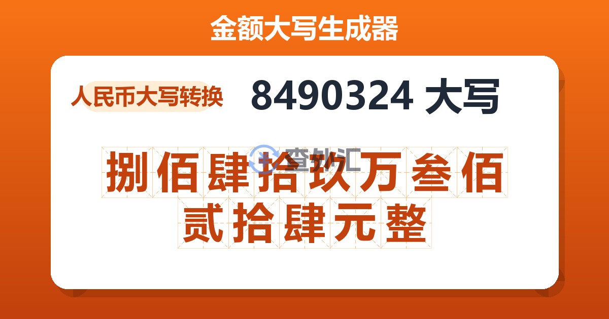 8490324大写 捌佰肆拾玖万叁佰贰拾肆元整