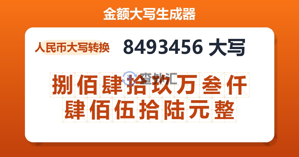 8493456大写 捌佰肆拾玖万叁仟肆佰伍拾陆元整