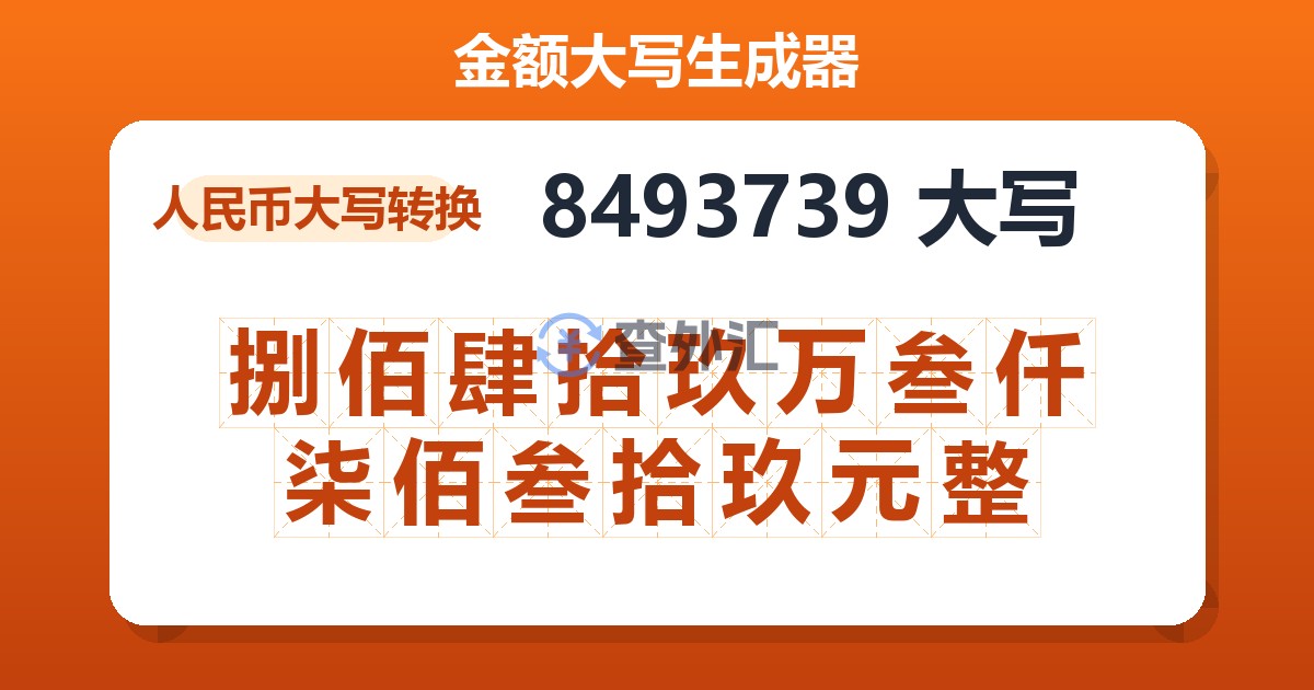 8493739大写 捌佰肆拾玖万叁仟柒佰叁拾玖元整