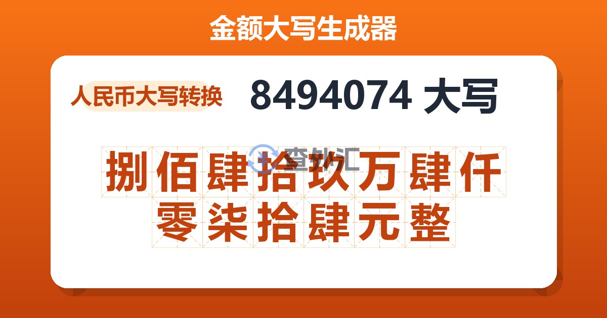 8494074大写 捌佰肆拾玖万肆仟零柒拾肆元整