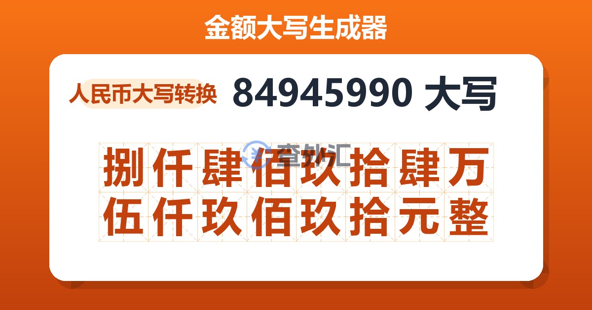 84945990大写 捌仟肆佰玖拾肆万伍仟玖佰玖拾元整