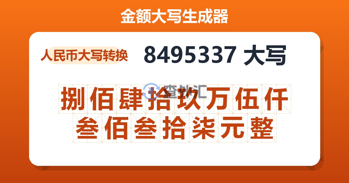 8495337大写 捌佰肆拾玖万伍仟叁佰叁拾柒元整