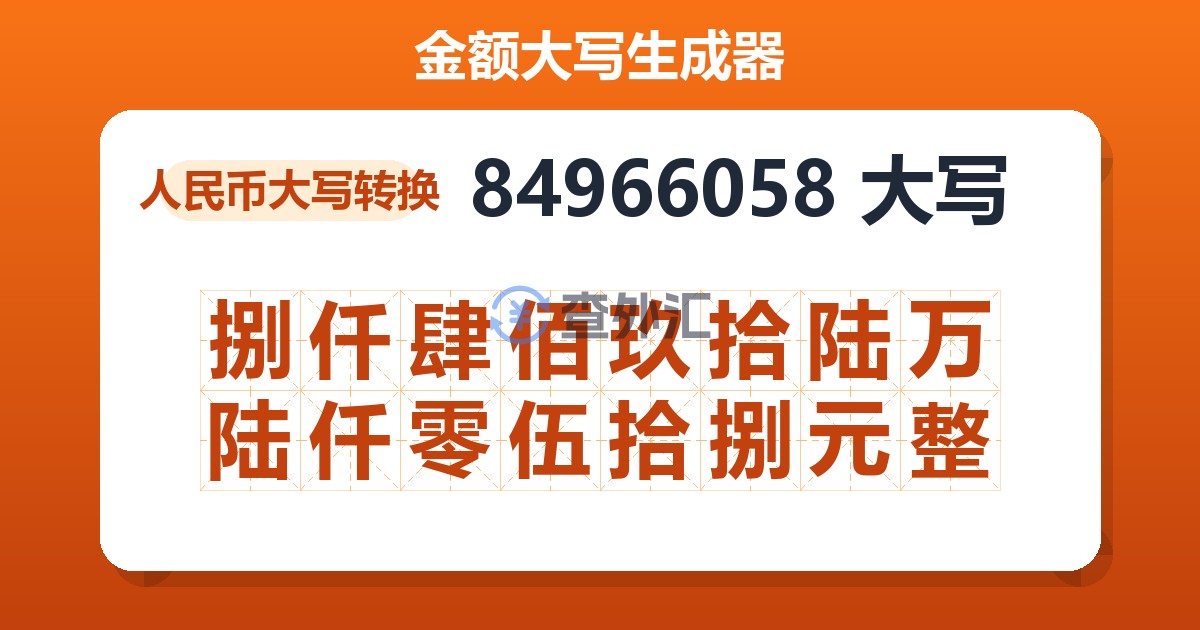 84966058大写 捌仟肆佰玖拾陆万陆仟零伍拾捌元整