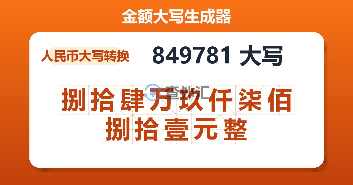 849781大写 捌拾肆万玖仟柒佰捌拾壹元整