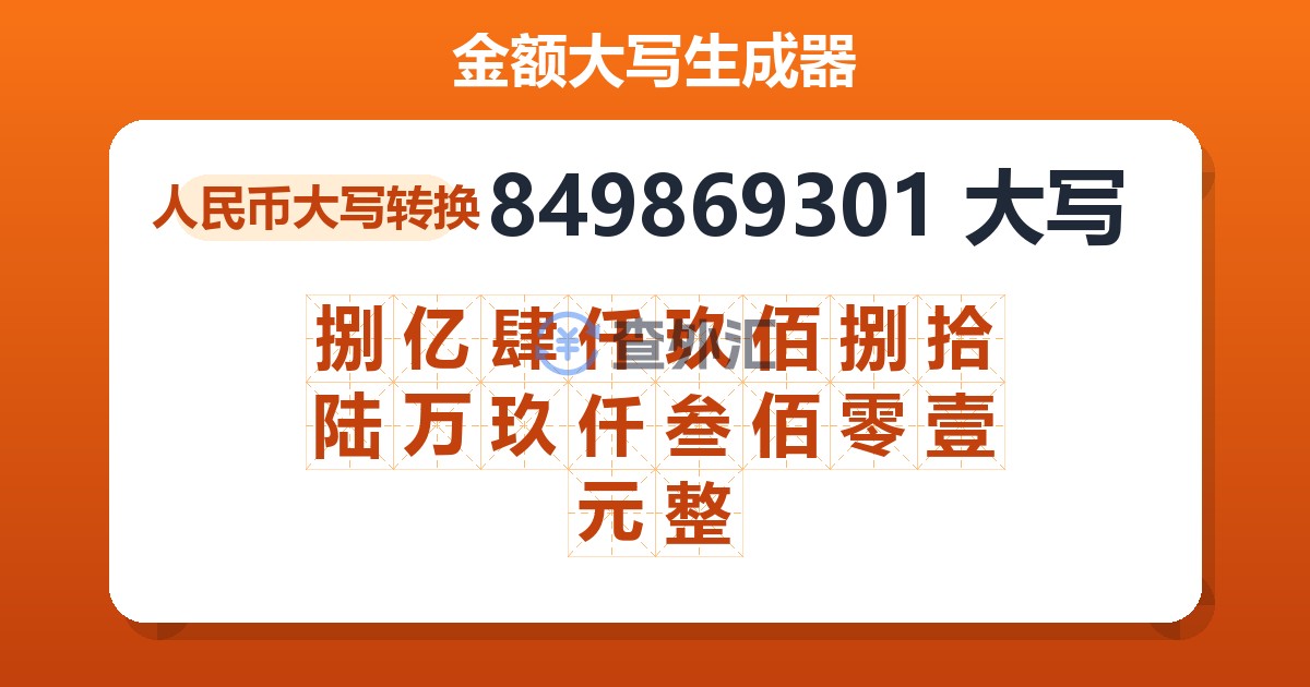 849869301大写 捌亿肆仟玖佰捌拾陆万玖仟叁佰零壹元整