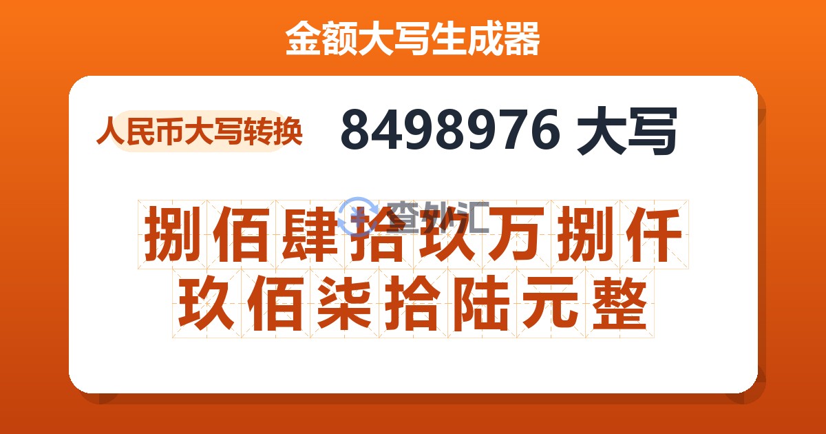 8498976大写 捌佰肆拾玖万捌仟玖佰柒拾陆元整