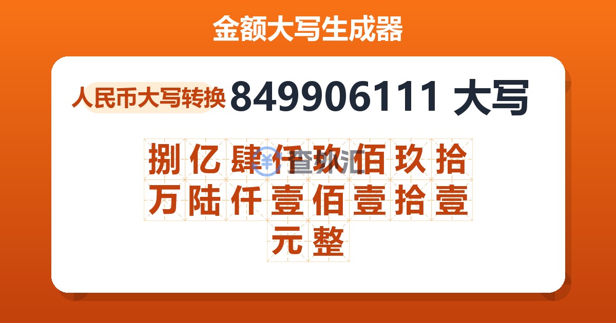 849906111大写 捌亿肆仟玖佰玖拾万陆仟壹佰壹拾壹元整