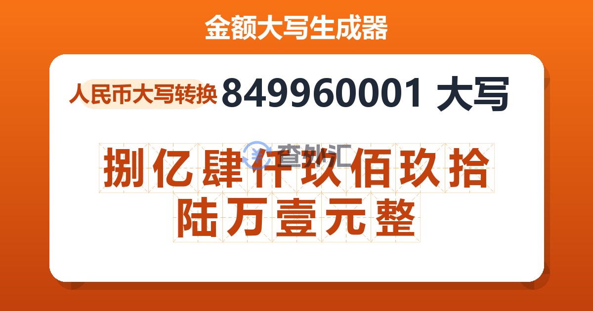 849960001大写 捌亿肆仟玖佰玖拾陆万壹元整