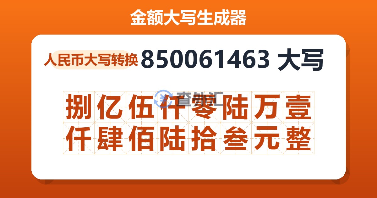 850061463大写 捌亿伍仟零陆万壹仟肆佰陆拾叁元整
