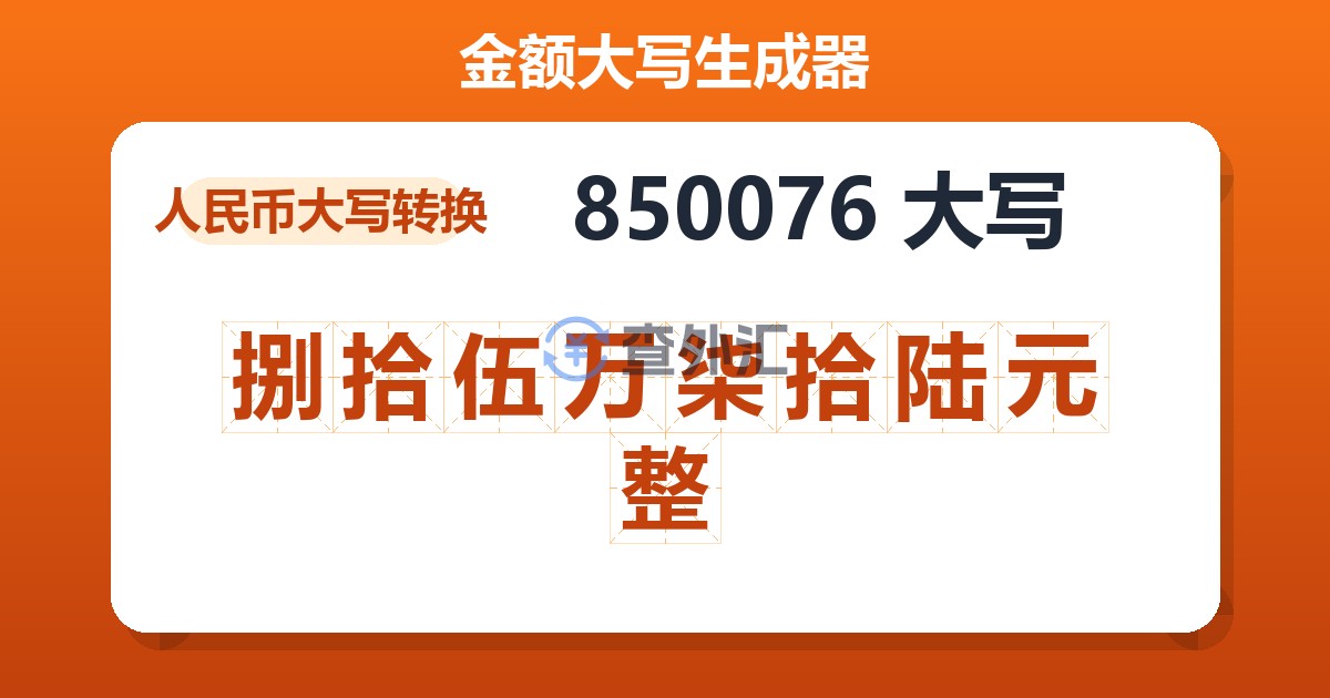 850076大写 捌拾伍万柒拾陆元整