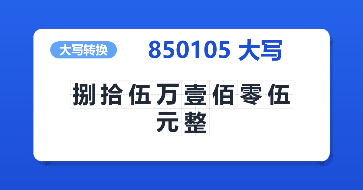 850105大写 捌拾伍万壹佰零伍元整