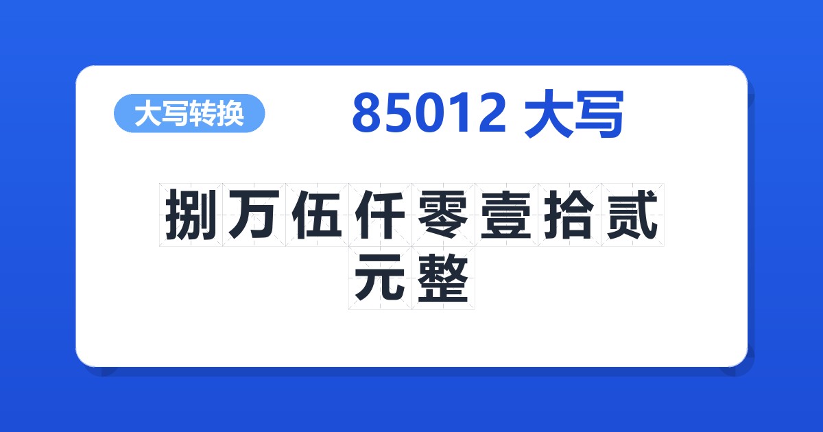 85012大写 捌万伍仟零壹拾贰元整