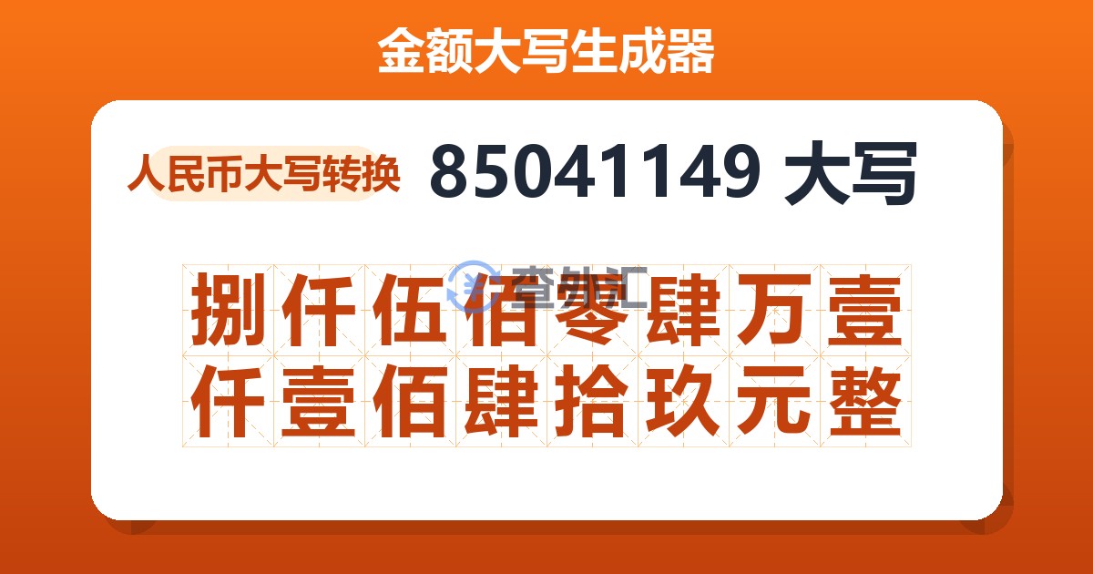 85041149大写 捌仟伍佰零肆万壹仟壹佰肆拾玖元整