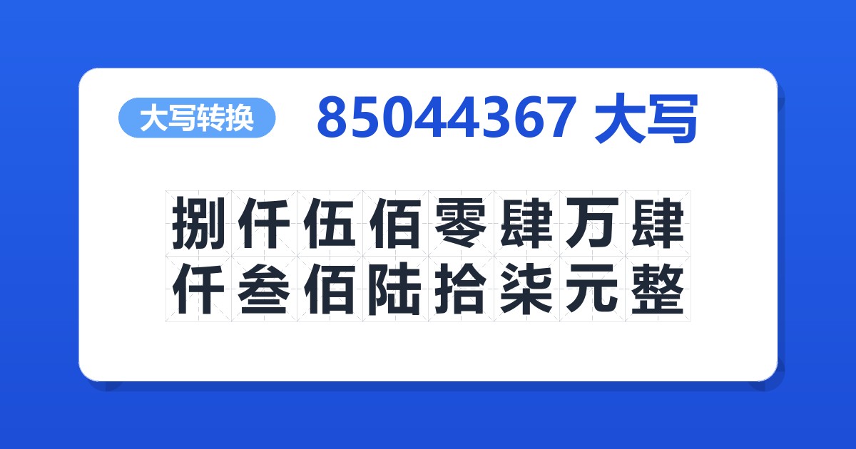85044367大写 捌仟伍佰零肆万肆仟叁佰陆拾柒元整