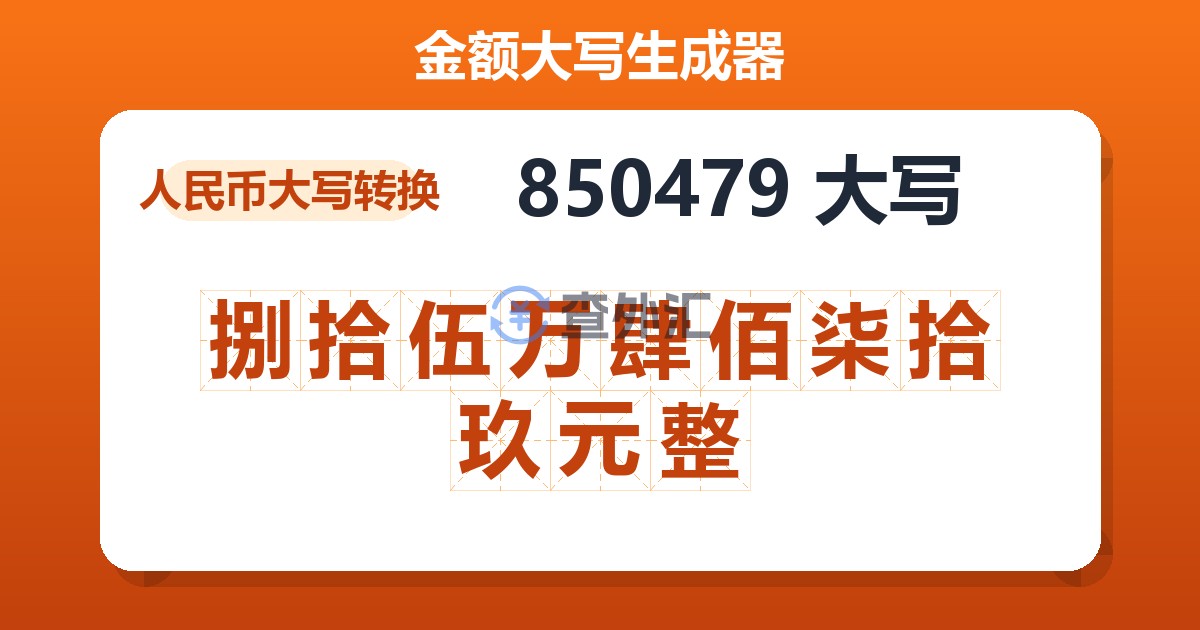 850479大写 捌拾伍万肆佰柒拾玖元整