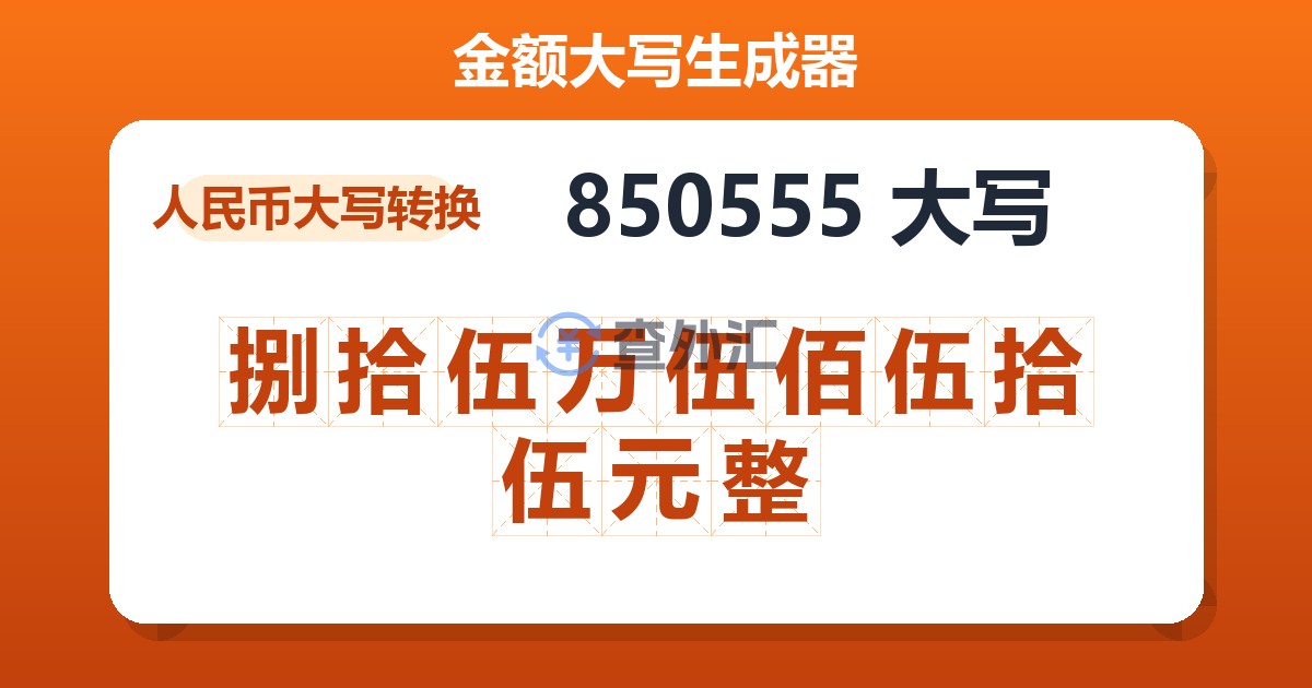 850555大写 捌拾伍万伍佰伍拾伍元整