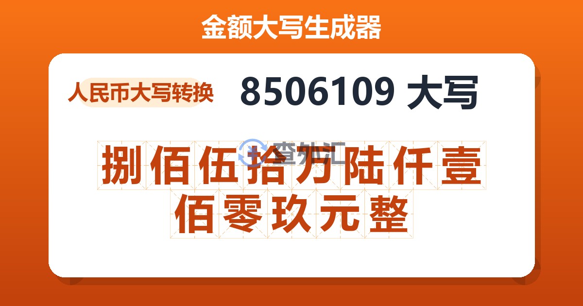 8506109大写 捌佰伍拾万陆仟壹佰零玖元整