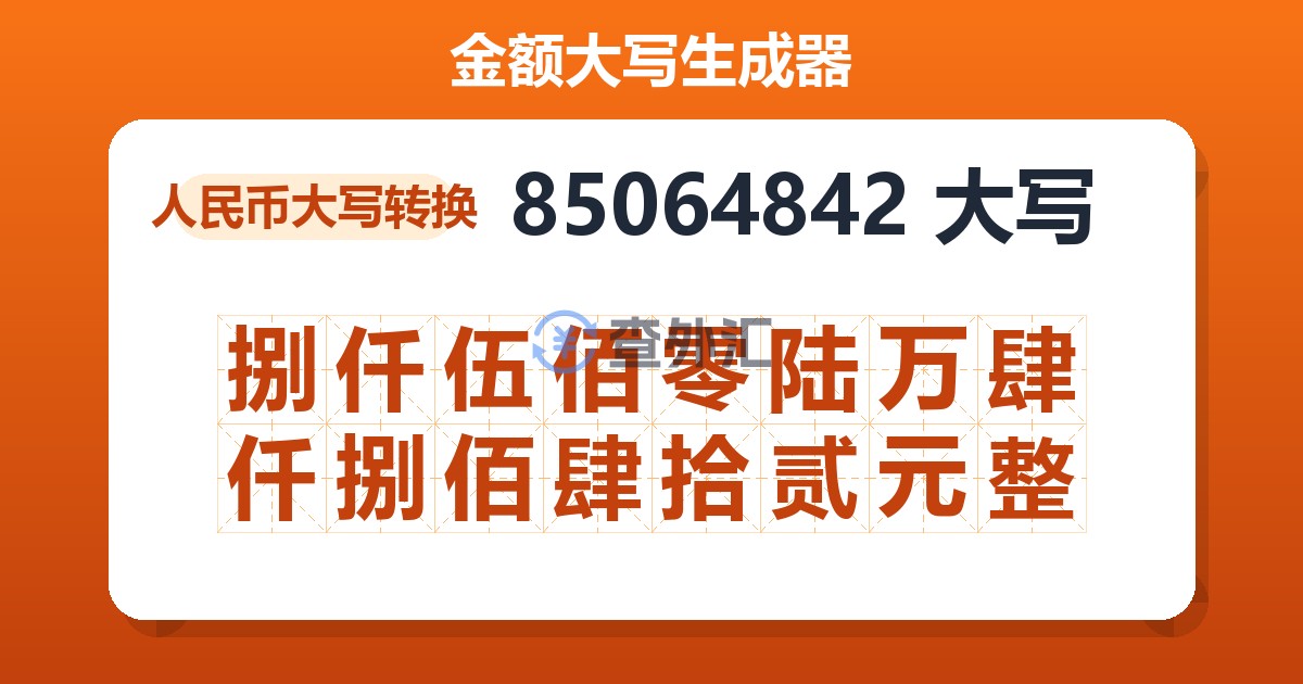 85064842大写 捌仟伍佰零陆万肆仟捌佰肆拾贰元整