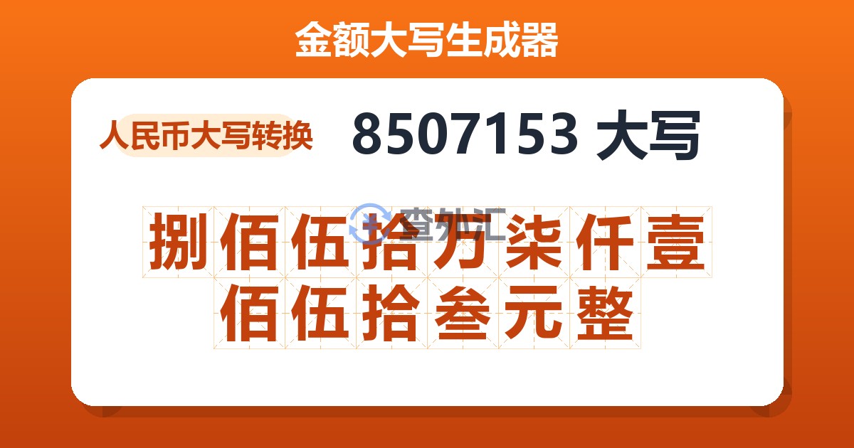 8507153大写 捌佰伍拾万柒仟壹佰伍拾叁元整