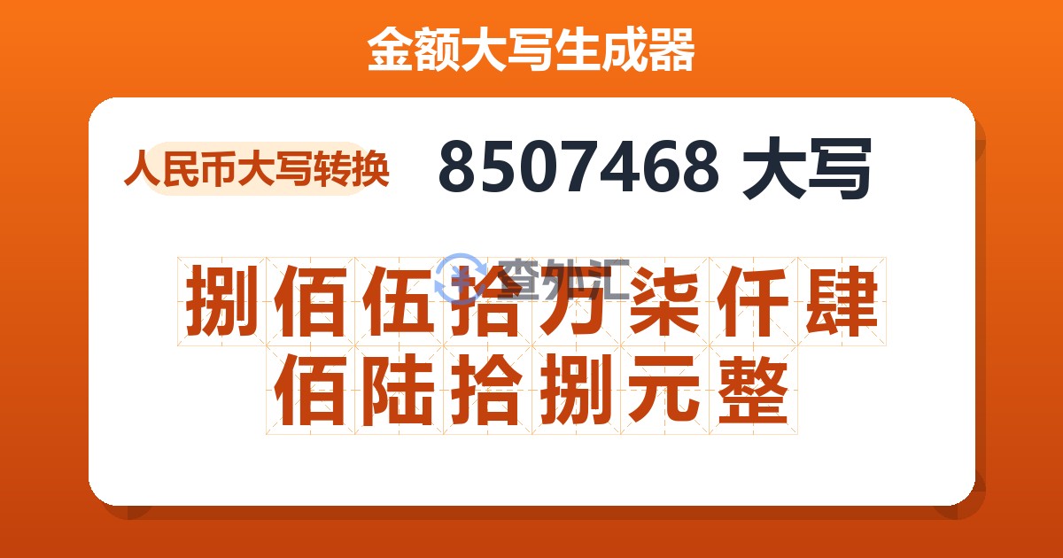 8507468大写 捌佰伍拾万柒仟肆佰陆拾捌元整