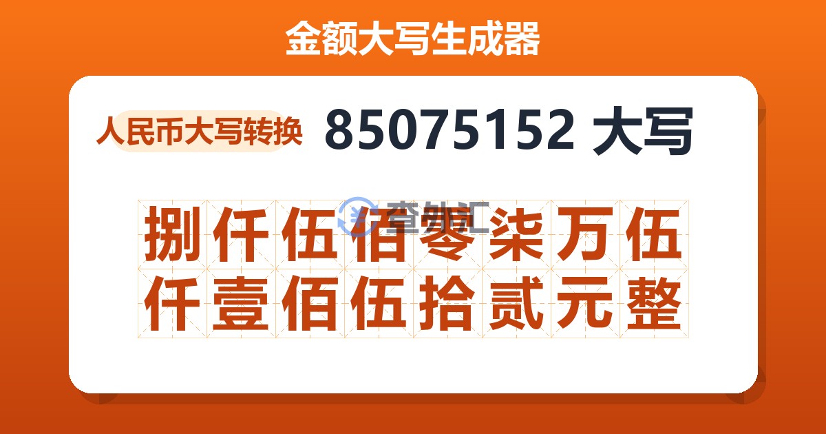 85075152大写 捌仟伍佰零柒万伍仟壹佰伍拾贰元整