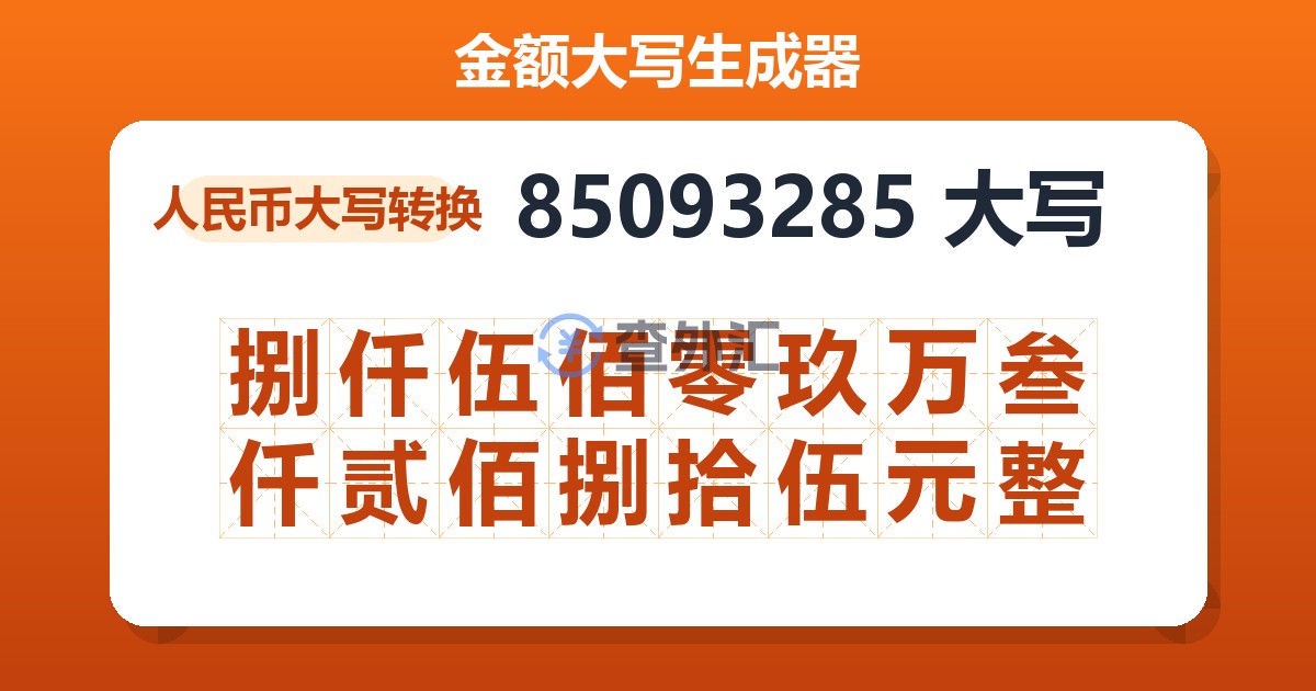 85093285大写 捌仟伍佰零玖万叁仟贰佰捌拾伍元整