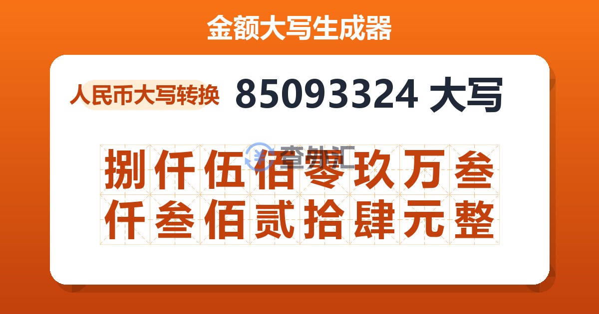 85093324大写 捌仟伍佰零玖万叁仟叁佰贰拾肆元整