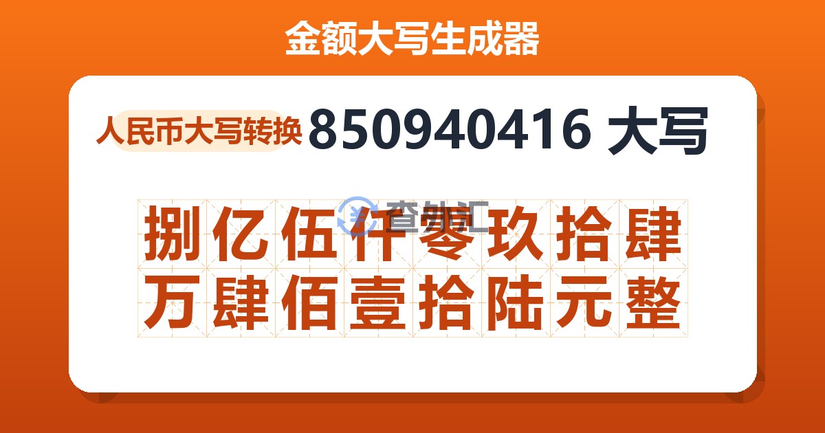 850940416大写 捌亿伍仟零玖拾肆万肆佰壹拾陆元整