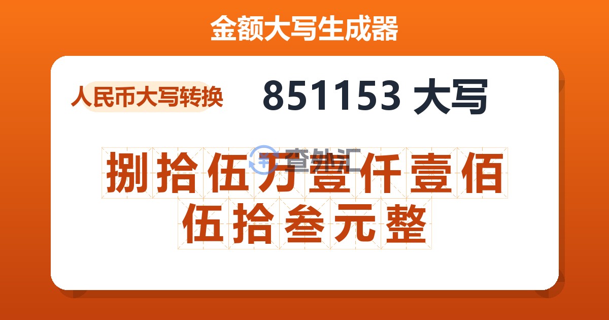 851153大写 捌拾伍万壹仟壹佰伍拾叁元整