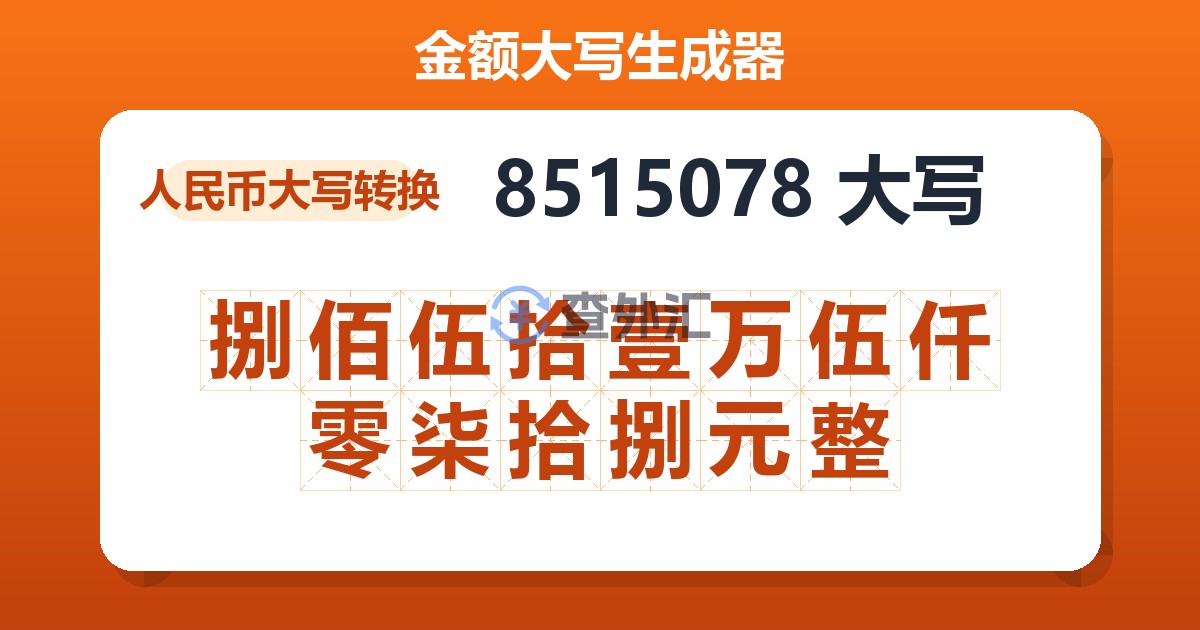 8515078大写 捌佰伍拾壹万伍仟零柒拾捌元整