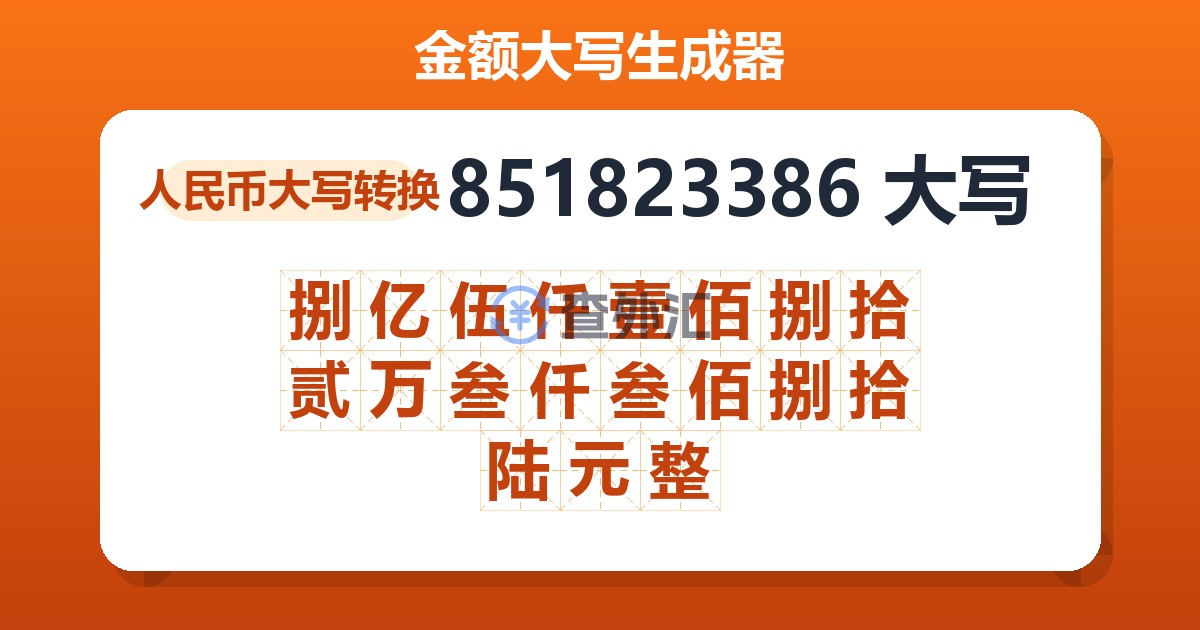 851823386大写 捌亿伍仟壹佰捌拾贰万叁仟叁佰捌拾陆元整