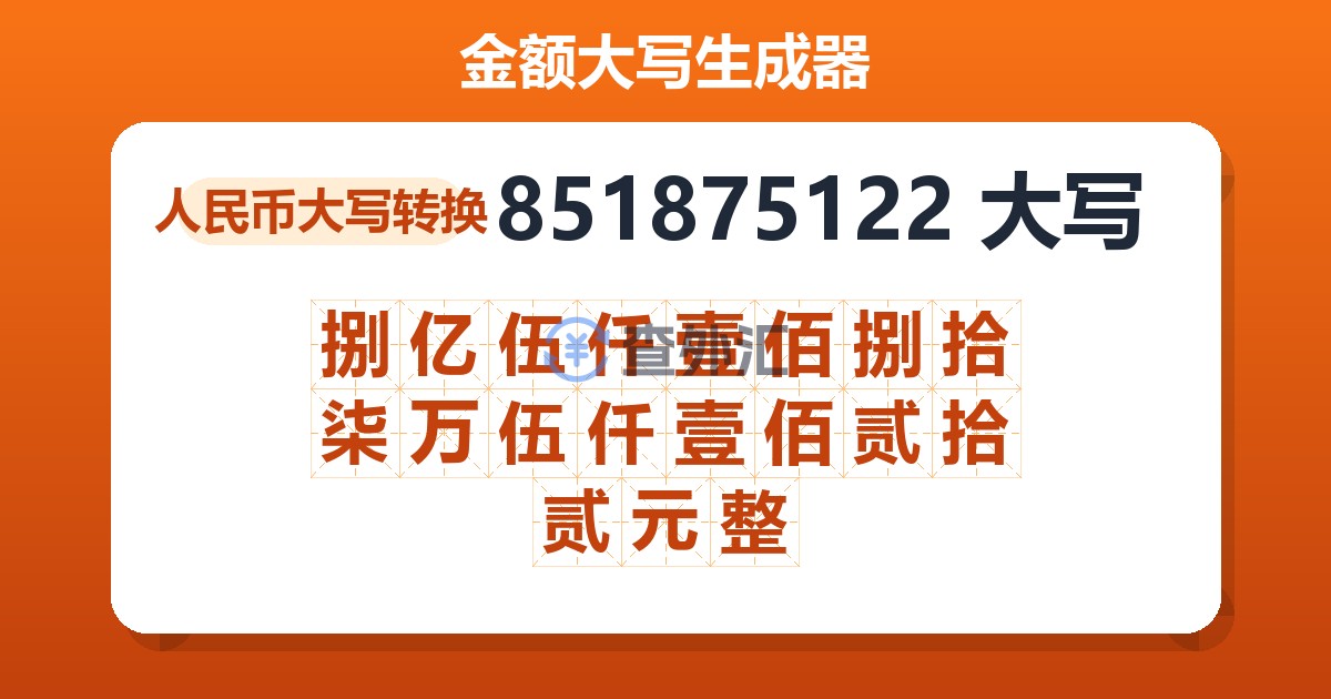 851875122大写 捌亿伍仟壹佰捌拾柒万伍仟壹佰贰拾贰元整