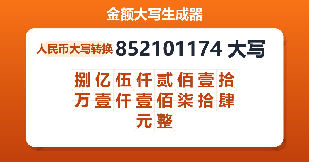852101174大写 捌亿伍仟贰佰壹拾万壹仟壹佰柒拾肆元整