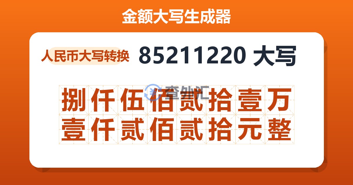 85211220大写 捌仟伍佰贰拾壹万壹仟贰佰贰拾元整