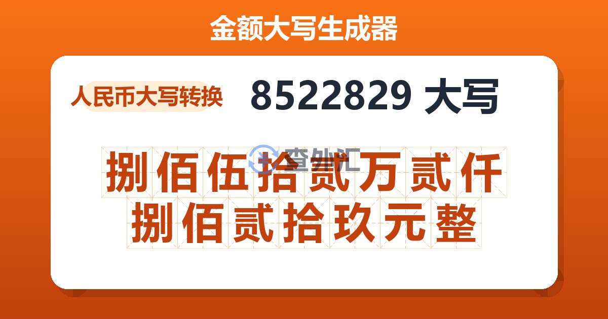 8522829大写 捌佰伍拾贰万贰仟捌佰贰拾玖元整