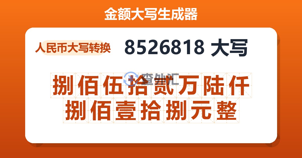8526818大写 捌佰伍拾贰万陆仟捌佰壹拾捌元整
