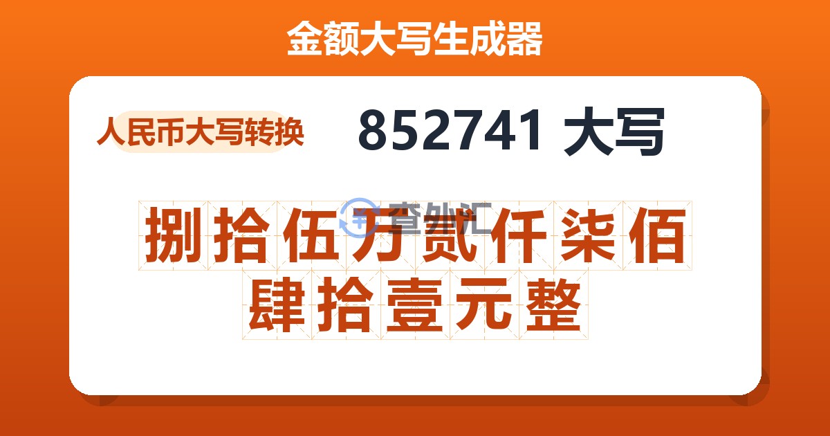 852741大写 捌拾伍万贰仟柒佰肆拾壹元整