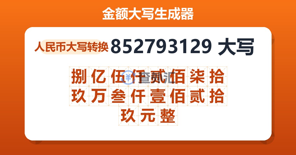 852793129大写 捌亿伍仟贰佰柒拾玖万叁仟壹佰贰拾玖元整