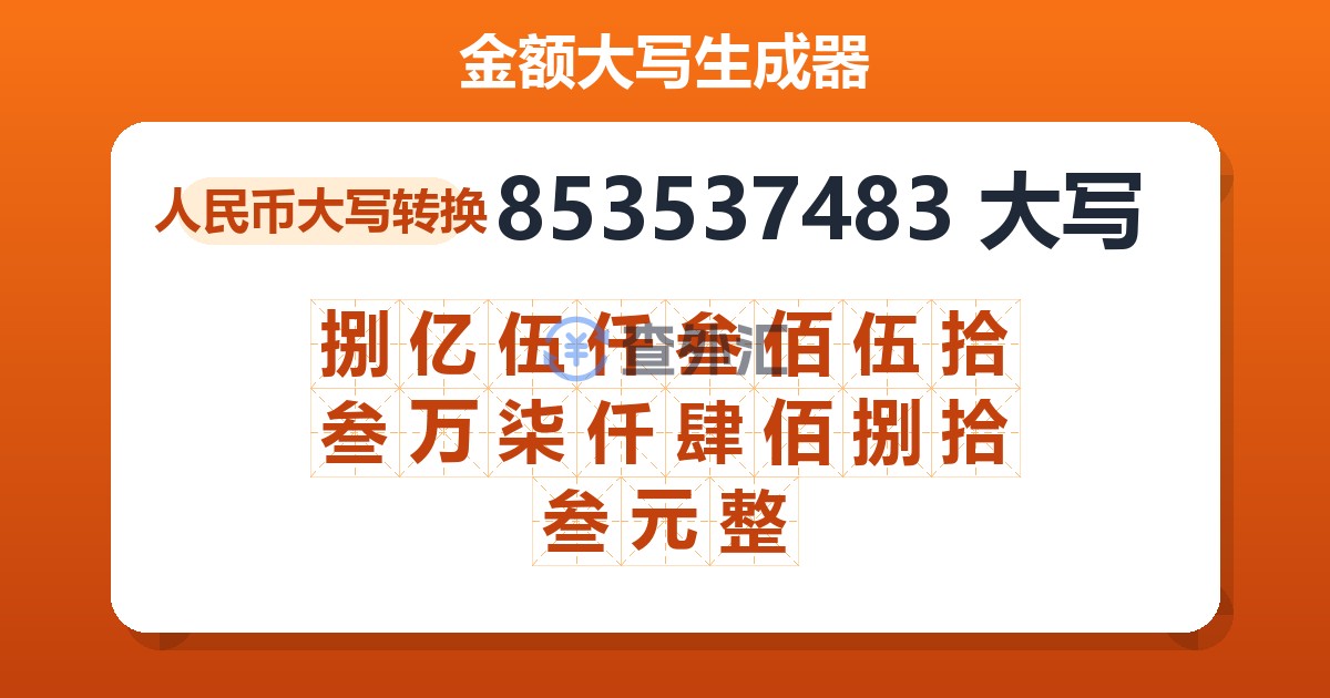 853537483大写 捌亿伍仟叁佰伍拾叁万柒仟肆佰捌拾叁元整