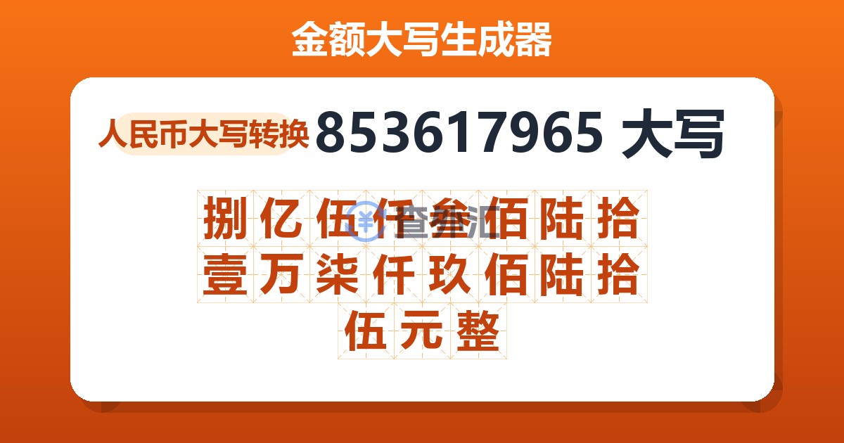 853617965大写 捌亿伍仟叁佰陆拾壹万柒仟玖佰陆拾伍元整