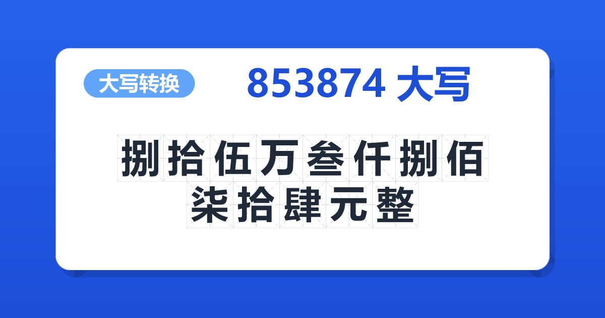 853874大写 捌拾伍万叁仟捌佰柒拾肆元整