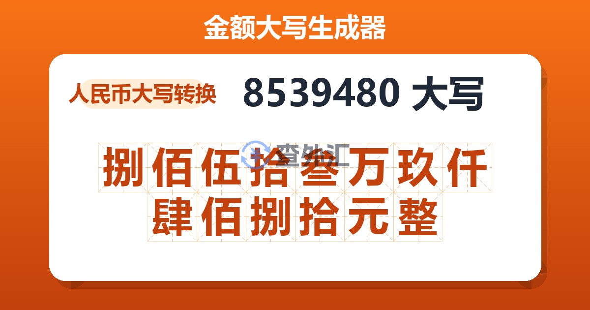 8539480大写 捌佰伍拾叁万玖仟肆佰捌拾元整