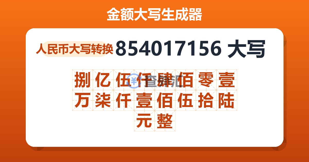 854017156大写 捌亿伍仟肆佰零壹万柒仟壹佰伍拾陆元整