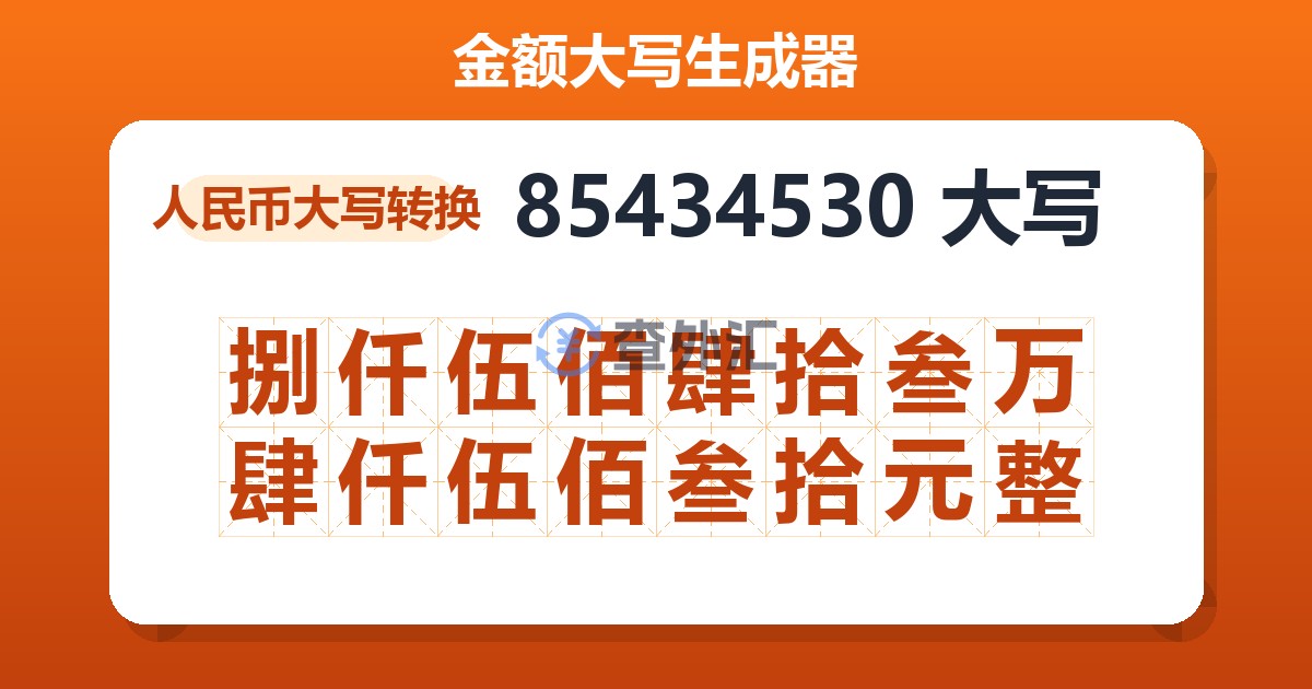 85434530大写 捌仟伍佰肆拾叁万肆仟伍佰叁拾元整
