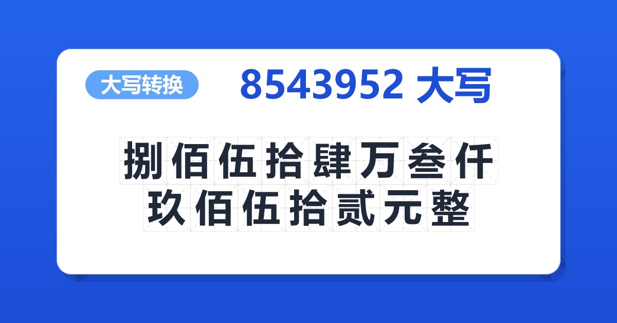 8543952大写 捌佰伍拾肆万叁仟玖佰伍拾贰元整
