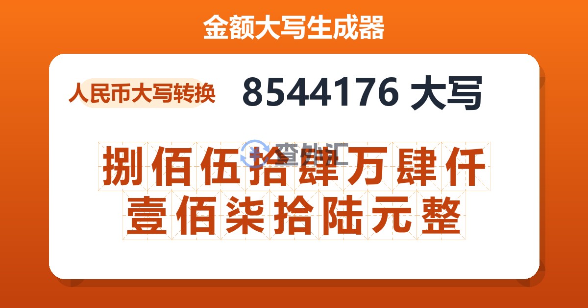 8544176大写 捌佰伍拾肆万肆仟壹佰柒拾陆元整