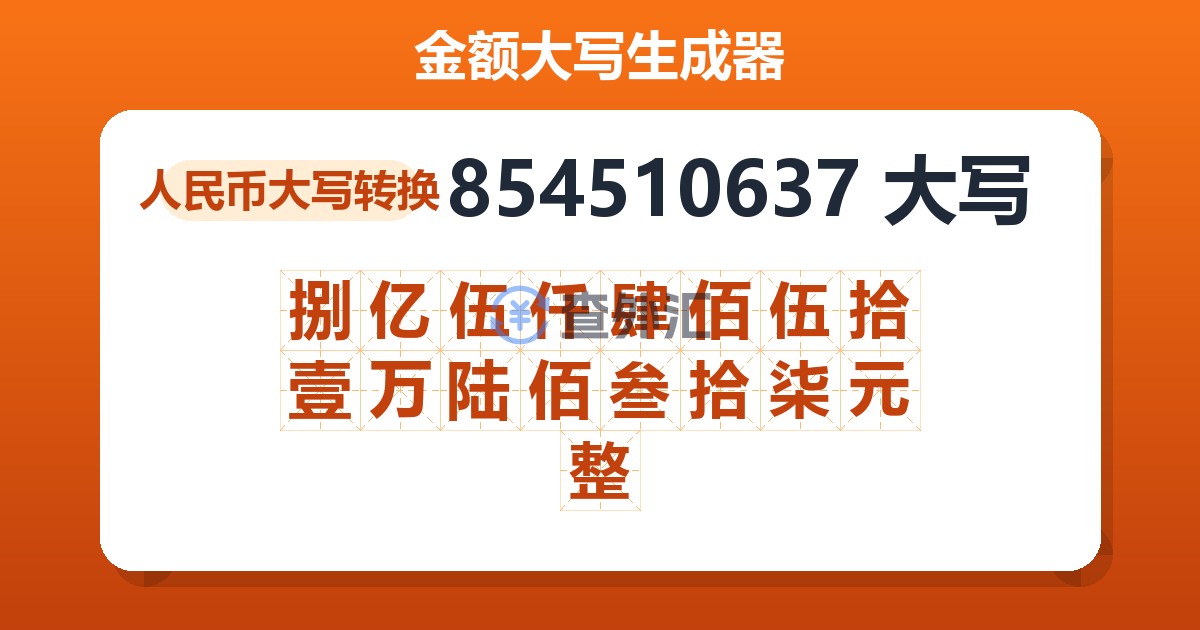 854510637大写 捌亿伍仟肆佰伍拾壹万陆佰叁拾柒元整