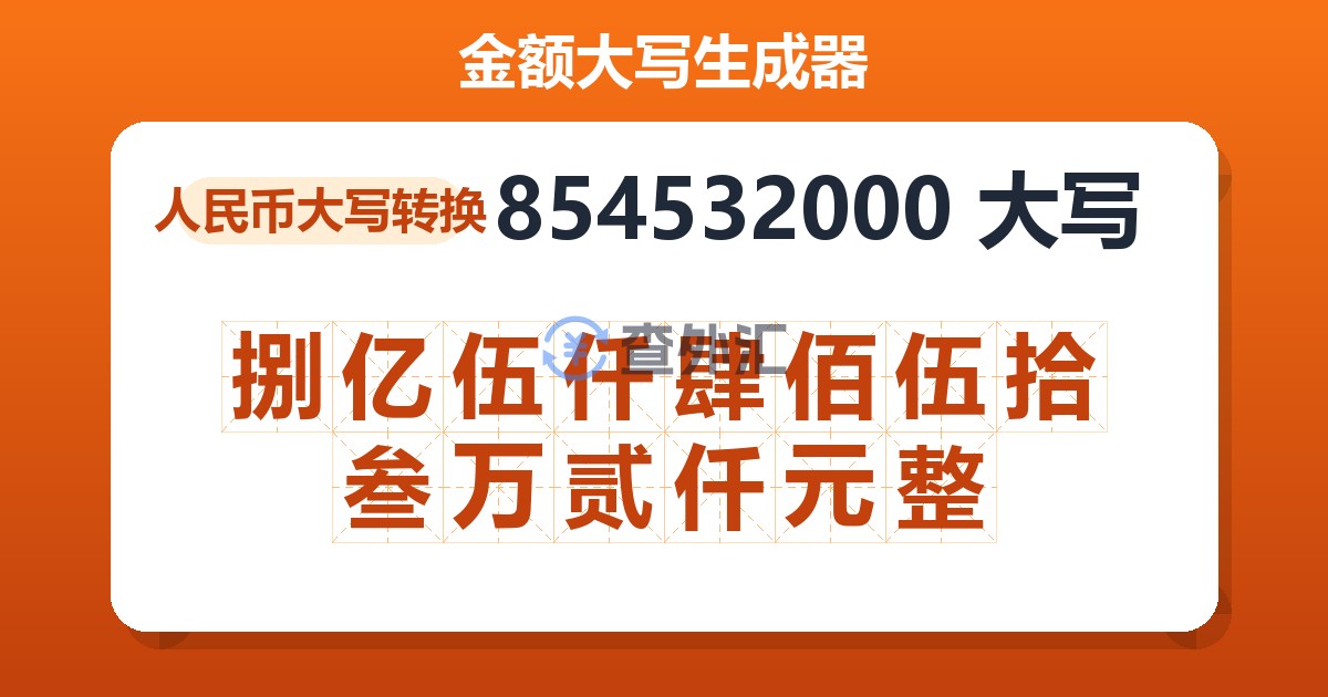 854532000大写 捌亿伍仟肆佰伍拾叁万贰仟元整