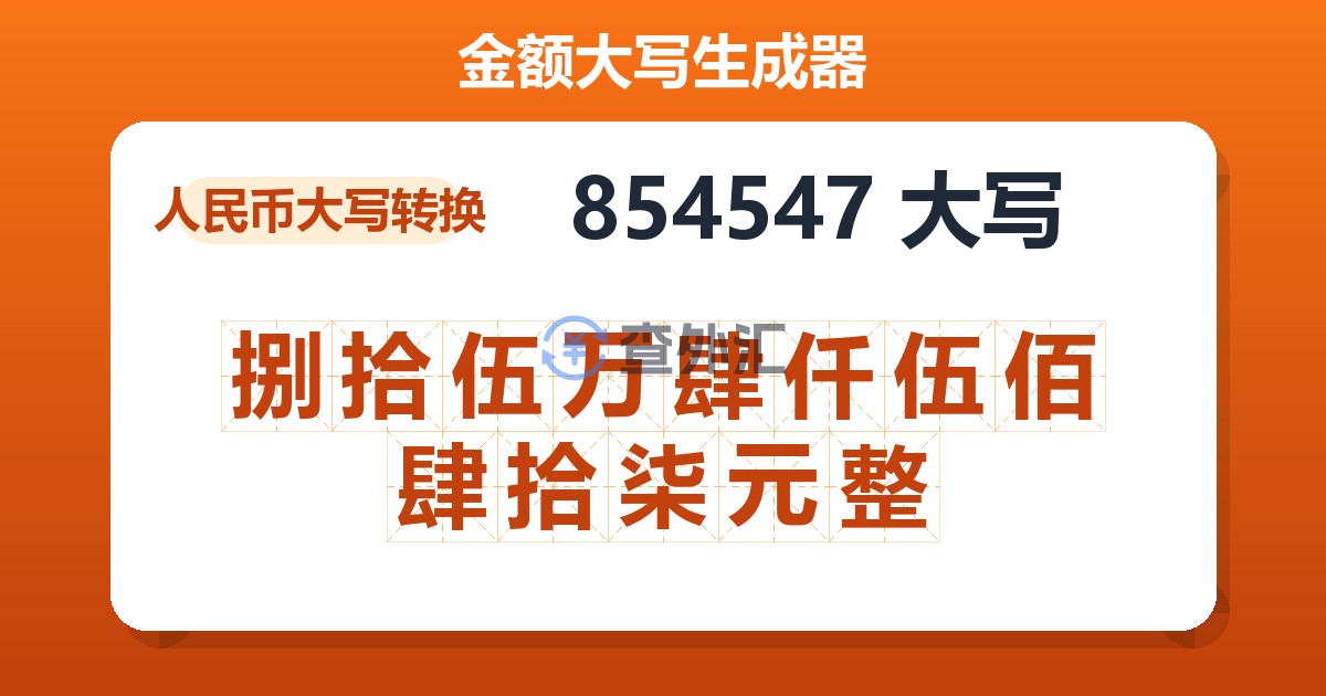 854547大写 捌拾伍万肆仟伍佰肆拾柒元整
