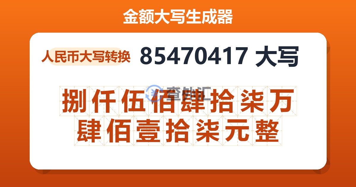 85470417大写 捌仟伍佰肆拾柒万肆佰壹拾柒元整